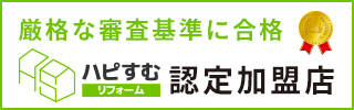 ハピすむ認定加盟店：株式会社門脇工務店